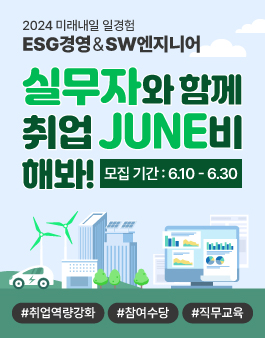 2024 미래내일 일경험 참여자 모집