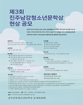 제3회 진주남강청소년문학상 현상 공모