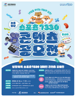 생활체육 스포츠7330 캠페인 콘텐츠 공모전.