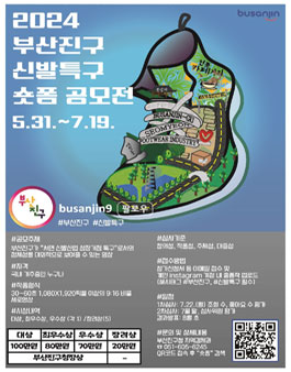 2024년 부산진구 신발특구 숏폼 공모전.