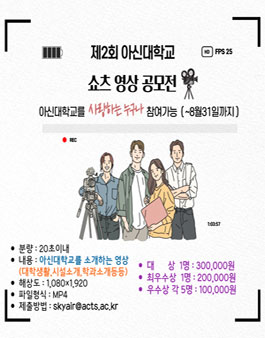 제2회 아신대학교 쇼츠 영상 공모전.