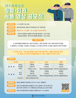 2024 제주자치경찰 청렴·인권 숏폼 영상 공모전