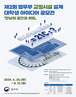 제2회 법무부 교정시설 설계 대학생 아이디어 공모전.