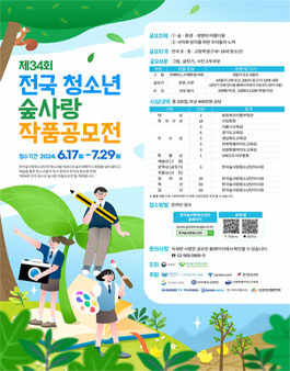 제34회 전국 청소년 숲사랑 작품 공모전.