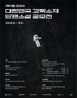 제11회 2024 대한민국 과학소재 단편소설 공모전.