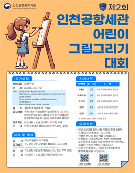 2024년 제2회 인천공항세관 어린이 그림그리기 대회.