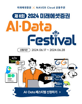 제 8회 2024 미래에셋증권 AI·Data 페스티벌