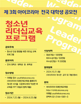 제3회 아이코리아 전국 대학생 청소년 리더십 교육 프로그램 공모전