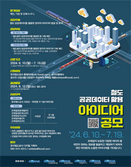 2024 철도 공공데이터 활용 아이디어 공모전.