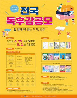 2024년 경주시 전국 독후감 공모.