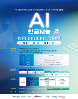 (재)미래와소프트웨어와 함께하는 제4회 AI 인공지능 활용 아이디어 공모전.