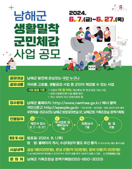 남해군 생활밀착 군민체감 사업 공모전.