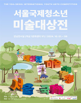 2024 제15회 서울국제청소년미술대상전 공모