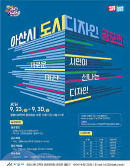 2024 아산시 도시디자인 공모전.