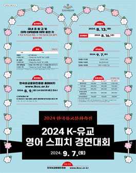 2024 한국유교문화축전 K-유교 영어 스피치 경연대회