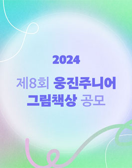 제 8회 2024 웅진주니어 그림책상 공모.