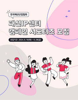 패션IP센터 캠페인 서포터즈 모집
