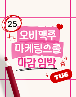 오비맥주 마케팅스쿨 3기 신입생 모집