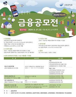 2024년 제19회 금융공모전.