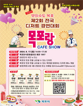 목포 제2회 전국 디저트 경연대회 목포랑 CAFE SHOW 참가자 모집.