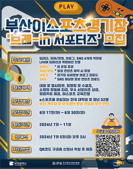 2024 부산이스포츠경기장 서포터즈 브레-in 5기 모집