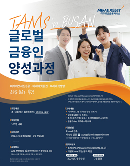 [미래에셋금융서비스] TAMS 글로벌 금융인 양성과정 IN BUSAN 모집