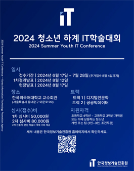 2024 청소년 하계 IT학술대회 (참가비 있음).