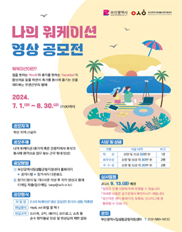 나의 워케이션 영상 공모전.