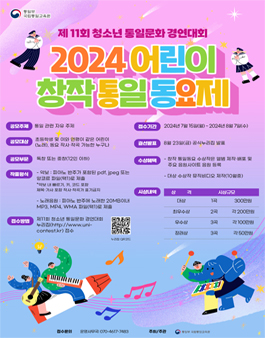 [통일부국립통일교육원] 2024년 어린이 창작 통일 동요제 접수.