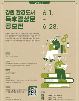 2024 강원 환경도서 독후감상문 공모전.