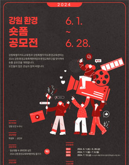 2024 강원 환경 숏폼 공모전.