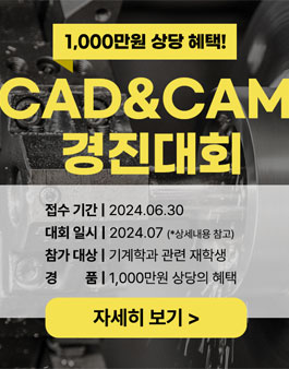 전국 CAD&CAM 경진대회