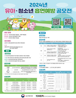 2024년 유아·청소년 흡연예방 공모전.