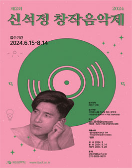 제2회 신석정 창작음악제.