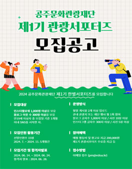 2024 공주문화관광재단 제1기 한별 서포터즈 모집
