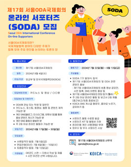 [외교부 & KOICA] 제17회 서울ODA국제회의 온라인 서포터즈(SODA) 7기 모집