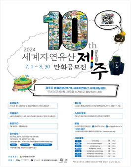 2024 세계자연유산 제주 만화공모전.