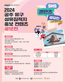 2024 공주유구 섬유집적지 홍보컨텐츠 공모전.