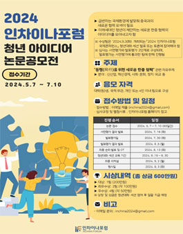 2024 인차이나포럼 청년 아이디어 논문공모전.