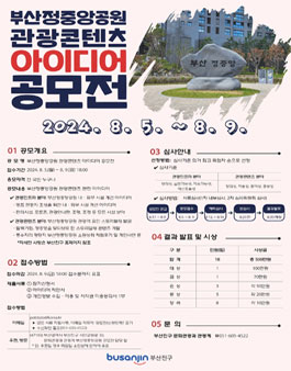 부산정중앙공원 관광콘텐츠 아이디어 공모전
