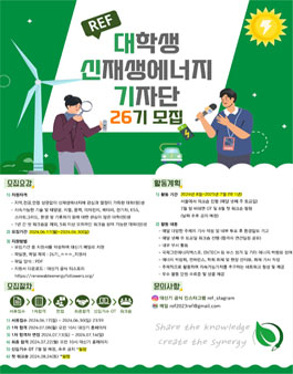 대학생신재생에너지기자단 26기 모집