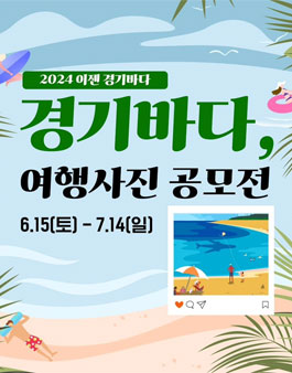 2024 이젠 경기바다 여행 사진 공모전.