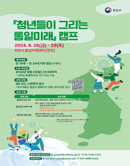 청년들이 그리는 통일미래 캠프 모집