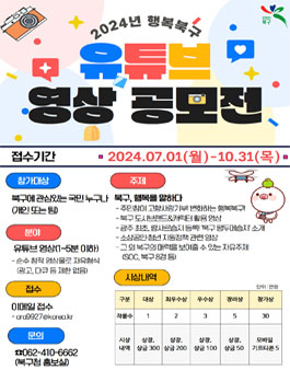 2024년 행복북구 유튜브 영상 공모전.