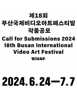 제18회 부산국제비디오아트페스티발 상영작 공모.