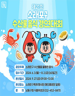 제21회 소래포구 수산물 음식 경연대회.