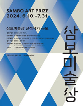 삼보문화재단(삼보모터스(주))과 함께하는 제2회 삼보미술상 선정 작가 공모.