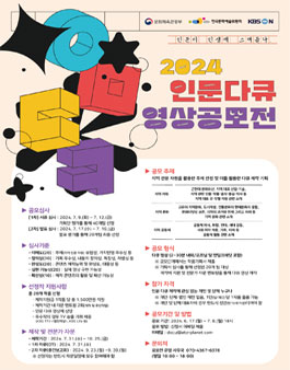 2024년 인문 다큐 영상 공모전.