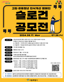 고립·은둔청년 인식개선 캠페인 슬로건 공모전