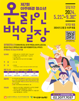 숙명여자대학교 아시아여성연구원 제7회 이주배경 청소년 온라인 백일장.
